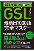 「話す英語」の９割カバー！「ＧＳＬ」最頻出１０００語完全マスター