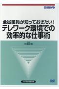 ＤＶＤ＞全従業員が知っておきたい！テレワーク環境での効率的な仕事術