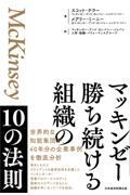 マッキンゼー 勝ち続ける組織の10の法則