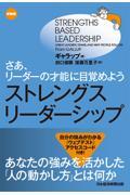 ストレングス・リーダーシップ 新装版 / さあ、リーダーの才能に目覚めよう