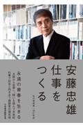 安藤忠雄仕事をつくる 改訂新版 / 私の履歴書