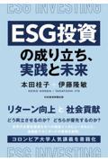 ＥＳＧ投資の成り立ち、実践と未来