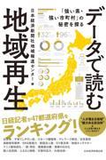 データで読む地域再生 / 「強い県・強い市町村」の秘密を探る