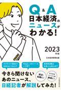 Ｑ＆Ａ日本経済のニュースがわかる！