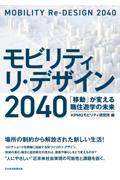 モビリティリ・デザイン2040 / 「移動」が変える職住遊学の未来