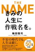 きみの人生に作戦名を。 / THE NAME