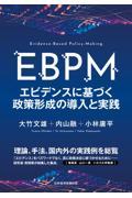 EBPM エビデンスに基づく政策形成の導入と実践