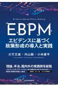 ＥＢＰＭ　エビデンスに基づく政策形成の導入と実践