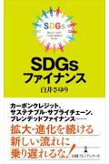 SDGsファイナンス