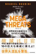 MEGATHREATS世界経済を破滅させる10の巨大な脅威