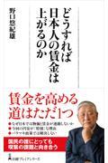 どうすれば日本人の賃金は上がるのか