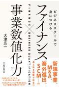 ビジネススクールで身につけるファイナンス×事業数値化力