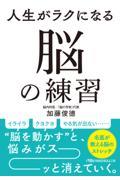 人生がラクになる脳の練習