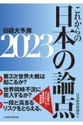 これからの日本の論点 2023 / 日経大予測