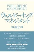 ウェルビーイング・マネジメント / 4つの指標で幸せな組織をつくる