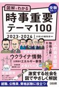 図解でわかる時事重要テーマ１００