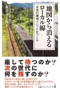 地図から消えるローカル線 / 未来の地域インフラをつくる