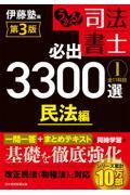 うかる！司法書士必出３３００選