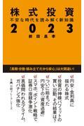 株式投資2023 / 不安な時代を読み解く新知識