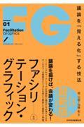 ファシリテーション・グラフィック 新版 / 議論を「見える化」する技法