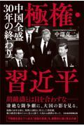 極権・習近平 / 中国全盛30年の終わり