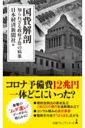 国費解剖 / 知られざる政府予算の病巣