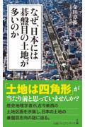 なぜ、日本には碁盤目の土地が多いのか