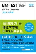 日経ＴＥＳＴ公式テキスト＆問題集