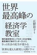 世界最高峰の経済学教室