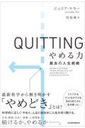 QUITTING やめる力 / 最良の人生戦略