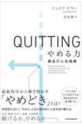 ＱＵＩＴＴＩＮＧ　やめる力