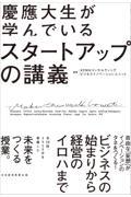 慶應大生が学んでいるスタートアップの講義