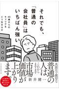 それでも、「普通の会社員」はいちばん強い / 40歳からのキャリアをどう生きるか