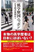 「低学歴国」ニッポン