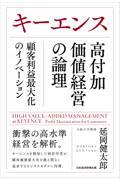 キーエンス 高付加価値経営の論理 / 顧客利益最大化のイノベーション