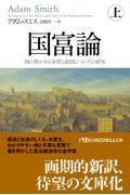 国富論 上 / 国の豊かさの本質と原因についての研究