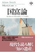 国富論 中 / 国の豊かさの本質と原因についての研究