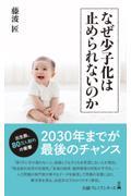 なぜ少子化は止められないのか