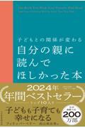 子どもとの関係が変わる自分の親に読んでほしかった本