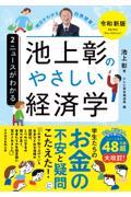 池上彰のやさしい経済学