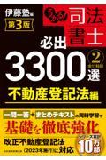 うかる！司法書士必出３３００選