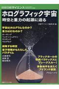 ホログラフィック宇宙、時空と重力の起源に迫る
