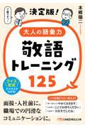 決定版！大人の語彙力敬語トレーニング１２５