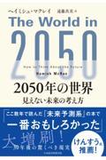 ２０５０年の世界