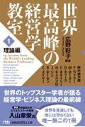 世界最高峰の経営学教室