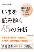 いまを読み解く４５の分析　Ｑ＆Ａ日本経済のニュースがわかる！