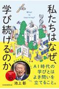 私たちはなぜ、学び続けるのか