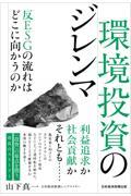 環境投資のジレンマ / 反ESGの流れはどこに向かうのか