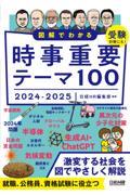 図解でわかる時事重要テーマ１００