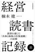 経営読書記録　表